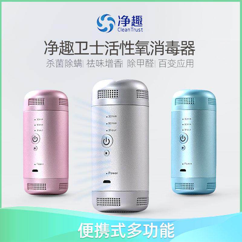 净趣活性氧杀菌便携式消毒器衣物杀菌除螨室内除甲醛空气净化器
