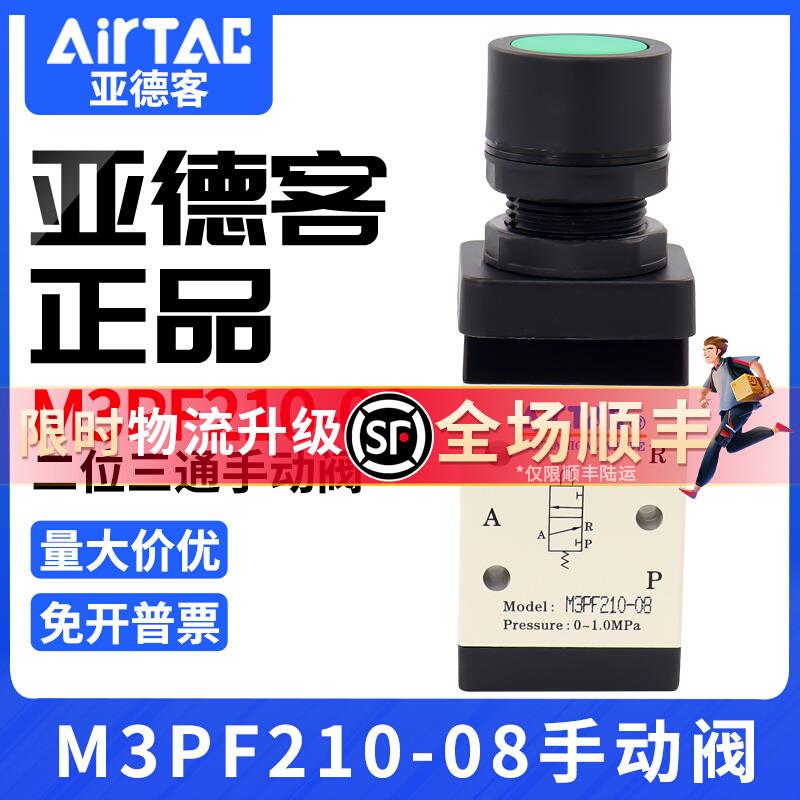 airtac亚德客机械阀M3PF110-06/210-08G平头按钮型手动阀气动阀