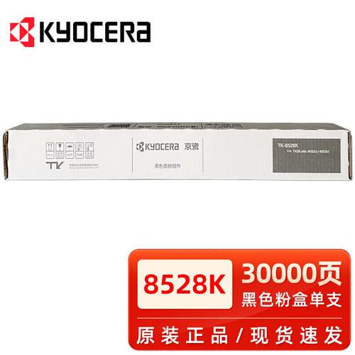 京瓷京瓷TK-8528粉盒 墨盒 京瓷4052ci 4053ci复印机 墨粉盒