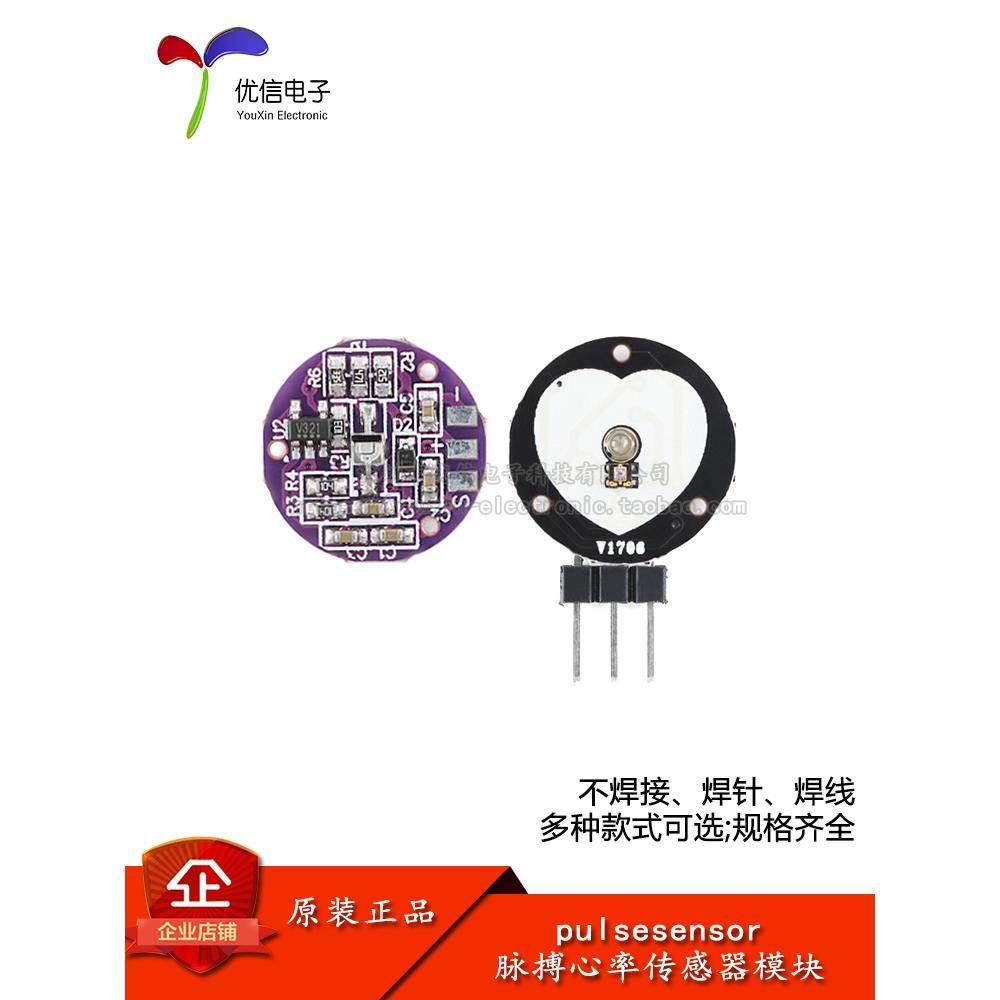 心率/心跳速率传感器 脉搏生物模拟监测感应器模块 pulsesensor