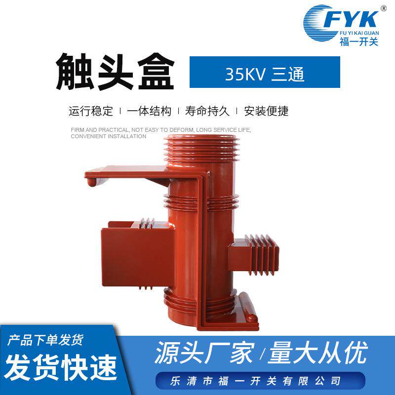 35KV触头盒三通触头盒中置柜用触头盒环氧树脂高压触头盒