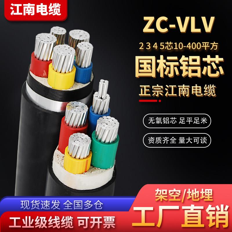 江南国标VLV铝芯电缆线4 5芯16 35 50 120 185 240平方YJLV铝芯线