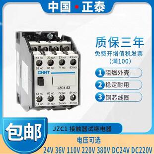 正泰接触式继电器JZC1-22 31 40 13 AC220V 2开 2闭380v110v24v36