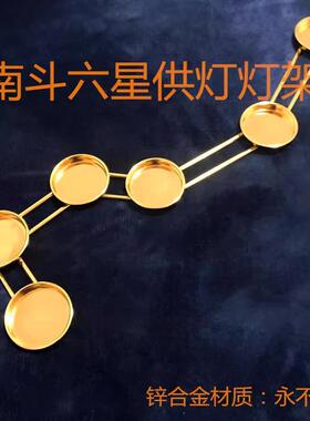 南斗六星北斗七星灯架莲花灯酥油灯架合金灯架供灯酥油灯架灯座