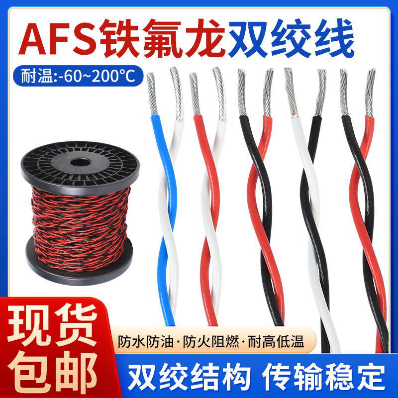 AFS铁氟龙双绞线镀锡镀银信号线2芯三绞线铁氟龙耐低温耐高温花线