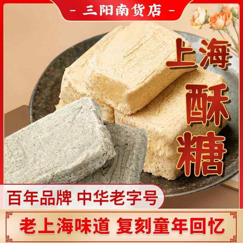三阳南货店豆酥糖麻酥糖花生酥芝麻酥正宗上海特产糕点点心食品