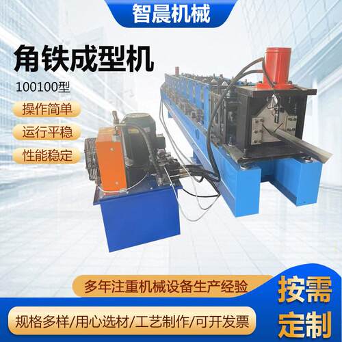 100100型角铁（角钢）成型机等边不等边L型辊压机三角铁机现货