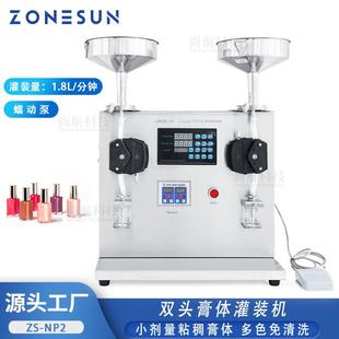 分裝 ZONESUN 雙頭膏體灌裝 機(jī)指甲油唇膏唇彩凝膠蠕動(dòng)泵雙料斗罐裝