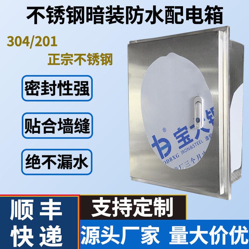 304不锈钢防水电箱嵌入式设计 暗装加厚配电箱户外防水平电表箱