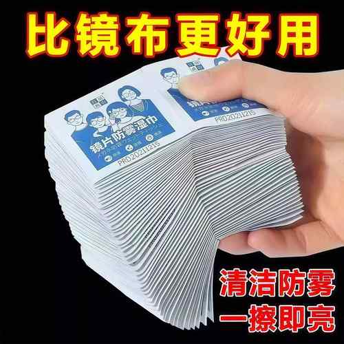 眼镜镜片防雾湿巾擦拭清洁片冬季专用一次性擦拭纸眼镜手机屏镜头