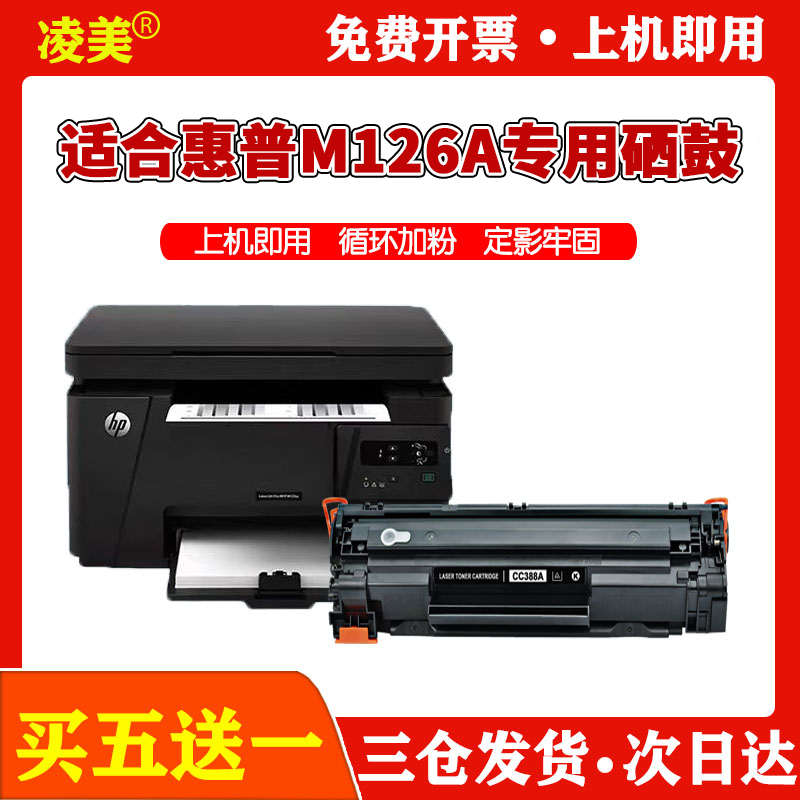 适用HP/惠普m126a硒鼓打印复印机m126a墨盒pro易加粉碳粉388a墨粉