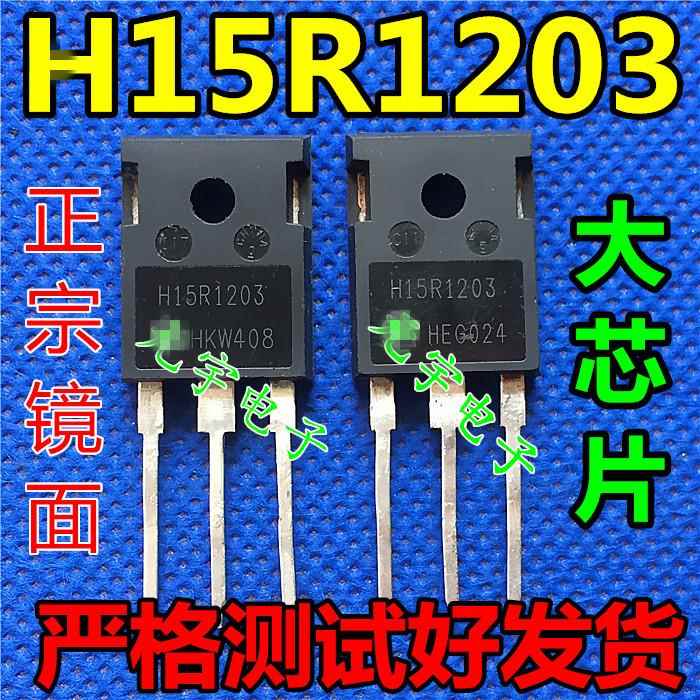 进口拆机测试好 H15R1203 【镜面】电磁炉常用IGBT功率管