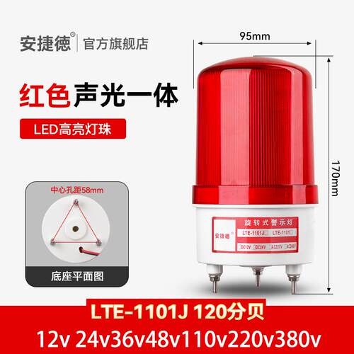 LTE-1101J红色12v24v220v声光警报器旋转警示灯LED闪烁爆闪灯380v