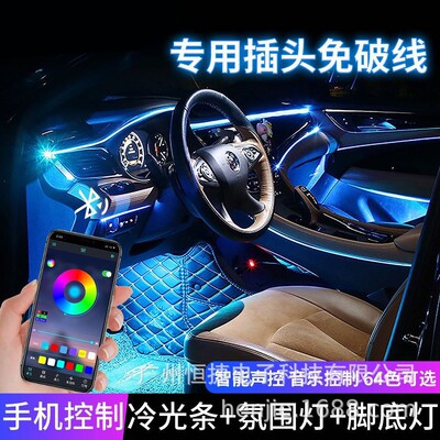 恒捷汽车氛围灯改装RF遥控app汽车七彩冷光线光导车内变色装饰灯