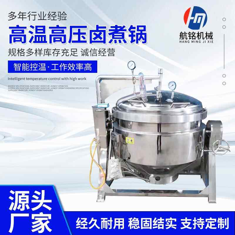 全自动大型高压卤煮锅猪排牛排高压锅肉食花生毛豆高温压力蒸煮锅