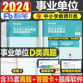 粉笔事业编2024年事业单位d类教材中小学教师招聘考试职业能力倾向测验和综合应用职测刷题真题库试卷24安徽福建甘肃省黑龙江联考