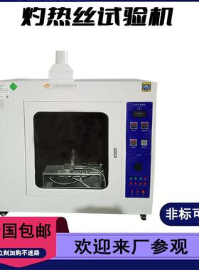 FL8657灼热丝试验机灼热丝阻燃试验仪固体电气绝缘材料燃烧机