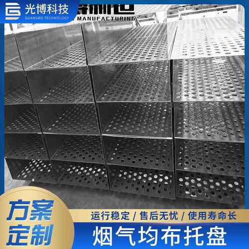 C276哈氏合金不锈钢脱硫塔托盘烟气均布板塔盘处理能力强江苏光博