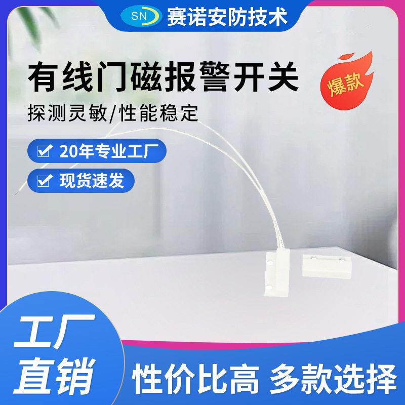 门磁开关有线门磁感应器门窗报警器感应开关白色有线门磁报警开关