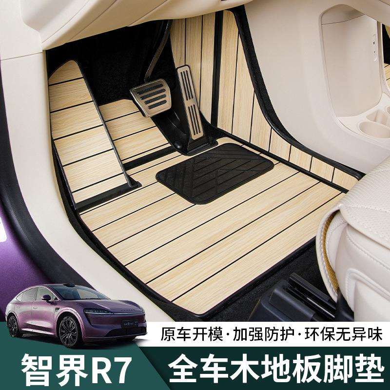 智界R7脚垫地板套件R7汽车专用航空双层实心铝木纹木地板内饰改装