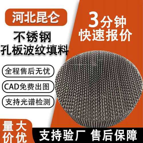 304/316L不锈钢孔板波纹填料250Y500Y金属通量孔板波纹规整填料