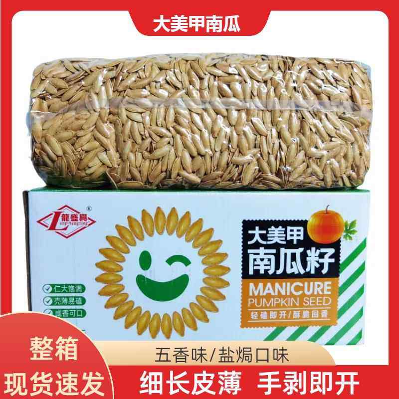 新货大粒美人甲南瓜子籽盐焗五香味散装整箱10斤椒盐零食炒年货