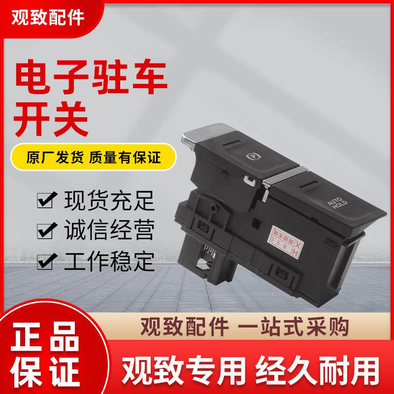 观致5/5s/7汽车配件电子手煞车停车自动驻车开关p按键自动启停按