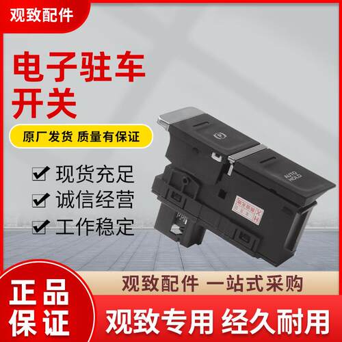 观致5/5s/7汽车配件电子手煞车停车自动驻车开关p按键自动启停按