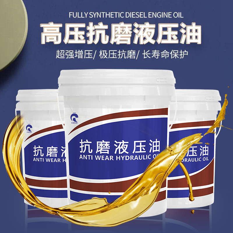 液压油抗磨46号68#32#高压耐磨18升挖掘机叉车铲车装载机大桶200L