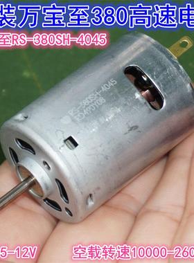 万宝至RS-380SH-4045高速电机 5-12V高速电动工具模型动力380电机