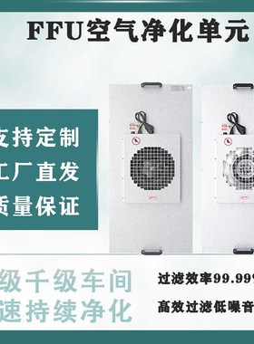 ffu空气净化器工业百级千级无尘车间层流罩吊顶式ffu风机净化现货