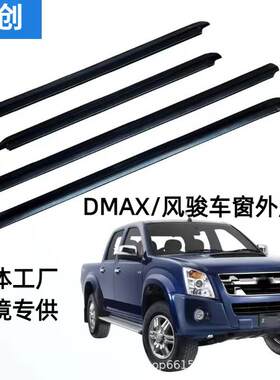 适用五十铃皮卡D-MAX/MUX/风骏/瑞迈车窗密封条4件套耐用橡胶
