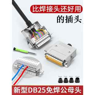 小体积DB25免焊接头薄款免焊25针RS232串口头25公头母头接线端子