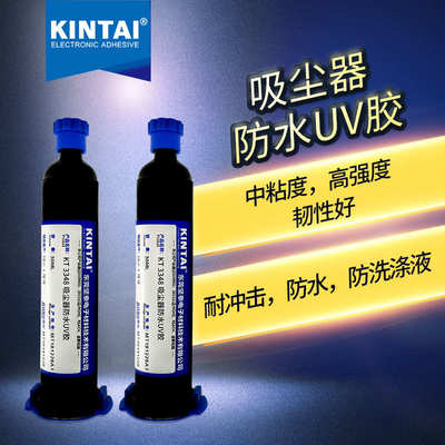 吸尘器 光学防 uv坚 耐冲击泰固化 水胶 高强度kt3348胶水 配件