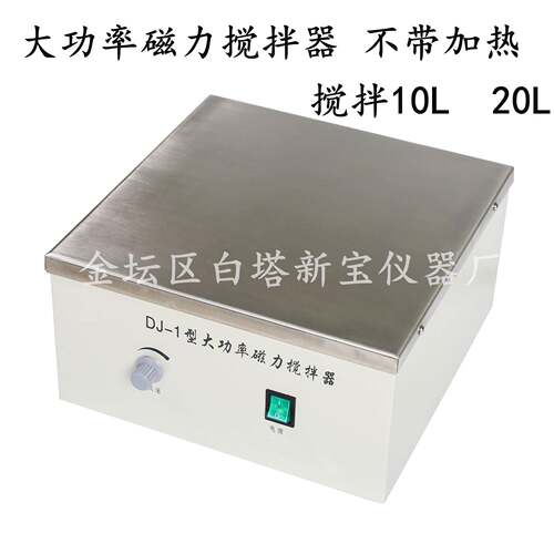 DJ-1大功率磁力搅拌器,搅拌量10L20L强磁不带加热