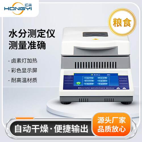 红奕DHS-16A50g/1mg粮食茶叶塑料水份仪电子卤素水分快速测定仪