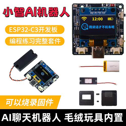 小智AI机器人组合套件ESP32-C3开发板语音Deepseek豆包Qwen大模型
