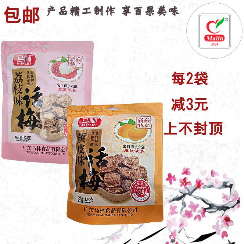 广东云浮马林荔枝味蜜饯凉果青梅话梅独立小包零食传统手信礼128g