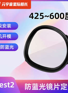 OculusQuest2近视镜片非球面树脂防蓝光镜片抗辐射quest2磁吸眼镜