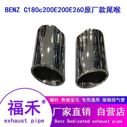 BENZ奔驰C180c200E200E260原厂尾喉尾嘴不锈钢改装排排气管尾嘴排