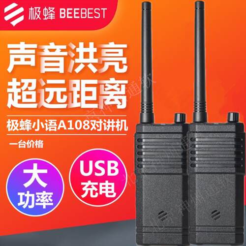 极蜂小语A108对讲机大功率远距离工地酒店旅游无线 线模拟手台对