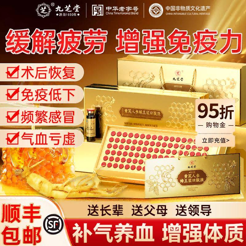 九芝堂黄芪人参蜂王浆口服液强免疫补气血送营养品礼盒装长辈年货