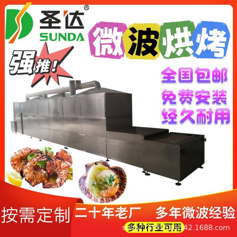 即食大虾微波烘烤设备小鱼干烘干熟化机各类海产品烘焙杀菌机