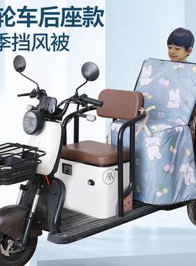 三轮电车挡风被冬季加厚绒动车防风挡666加风罩冬天防水保暖儿亲