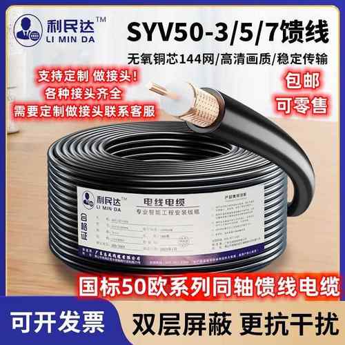 国标足米同轴电缆SYV50-3/50-5/50-7射频线缆50欧姆高频馈线100米