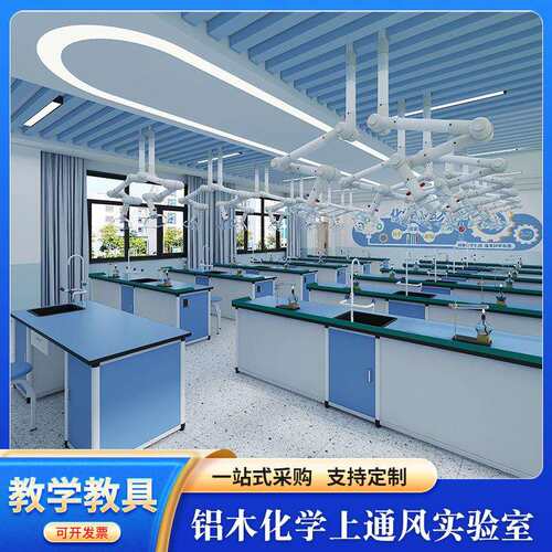 铝木化学上通风实验室科学探究实验桌教学操作台实验室设备桌