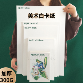 加厚白卡纸a4A3美术专用白色卡纸4K8K马克笔绘画荷兰白卡纸300克硬卡纸4开8开学生儿童手抄报画画纸a5手绘纸