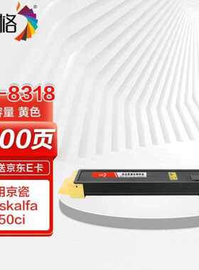 彩格TK-8318粉盒黄色大容量适用京瓷KyraTASKalfa2550ci墨盒打