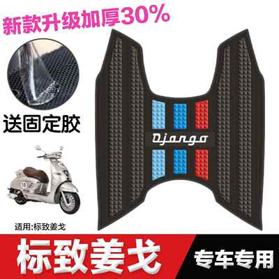 适用标致姜戈150脚垫Django踏板机车专用脚踏垫改装配件姜戈150脚