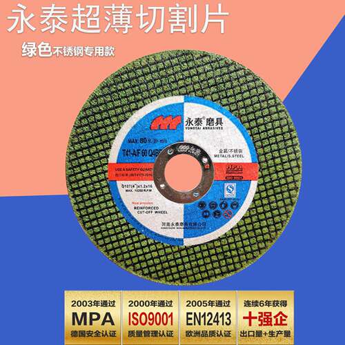 永泰切片郑州永泰磨具107x1.2x16金属不锈钢砂轮片